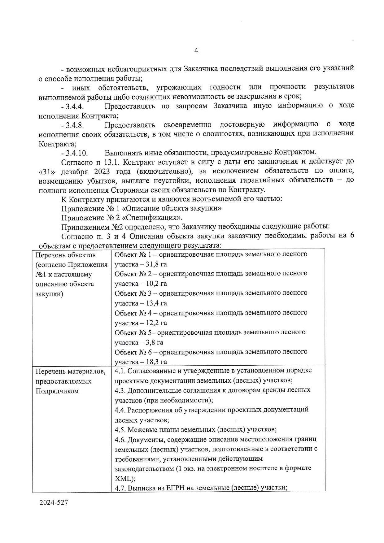 Защита поставщиков и подрядчиков по 44-ФЗ и 223-ФЗ