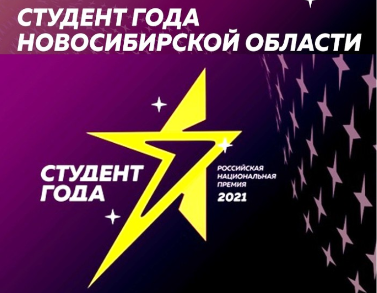 Студент года прошло. Студент года 2021. Студент года Российская Национальная премия Кемерово.