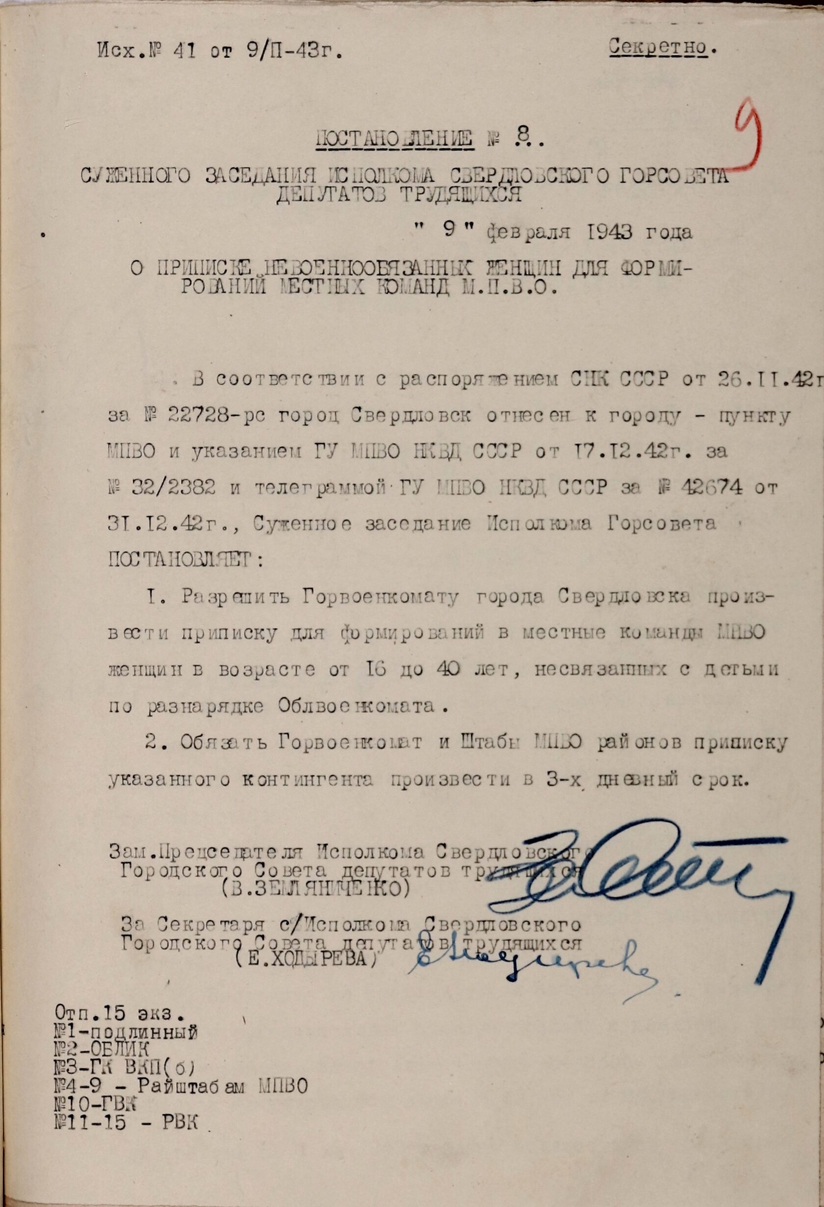 Постановление суженного заседания Свердловского горисполкома № 8 «О приписке невоеннообязанных женщин для формирований местных команд МПВО». 9 февраля 1943 г. 