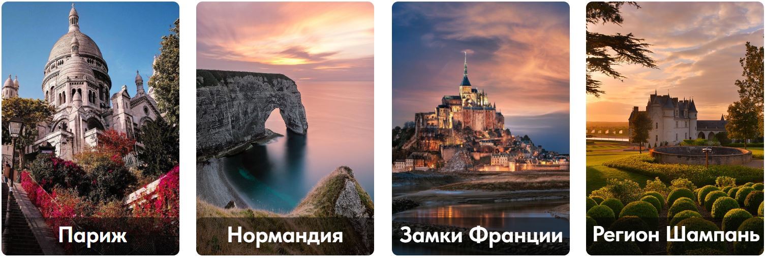 Каталог экскурсий в Париже и Франции