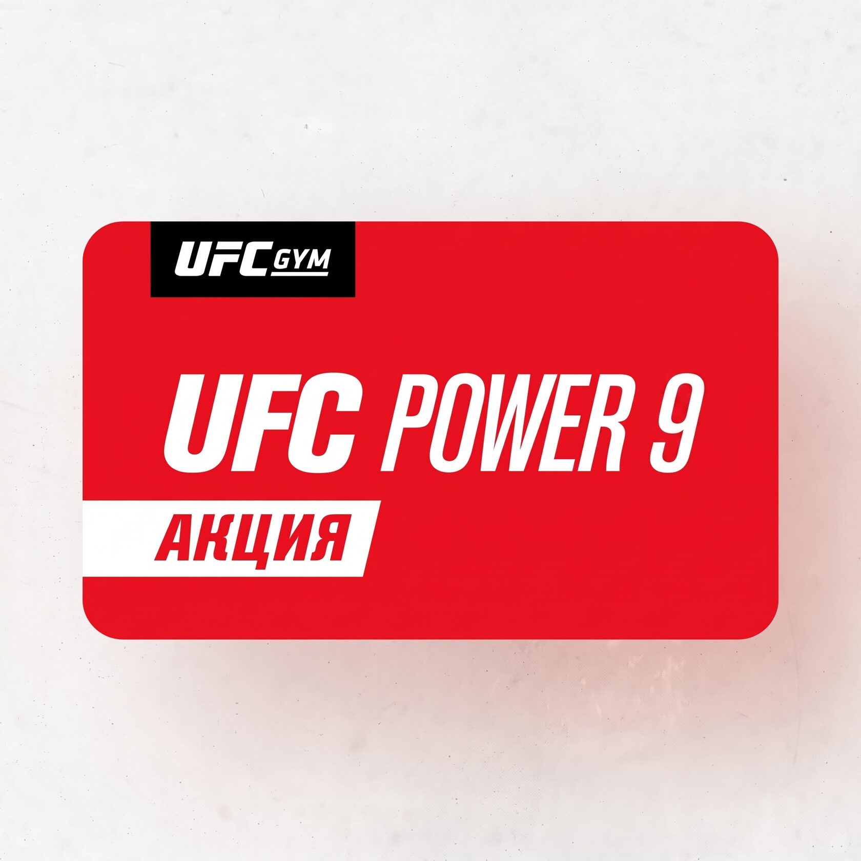 UFC POWER 9