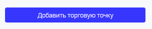Кнопка «Добавить торговую точку»