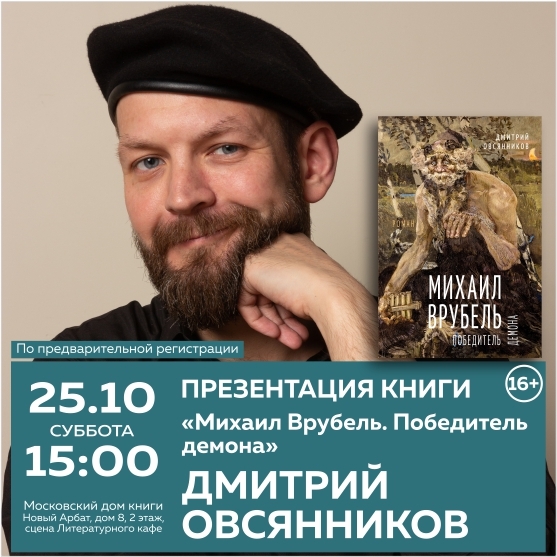 Афиша Nobless: В Московском доме книги пройдет презентация книги о Врубеле