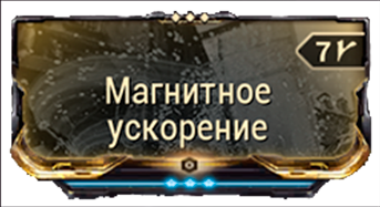 Магнитное Ускорение