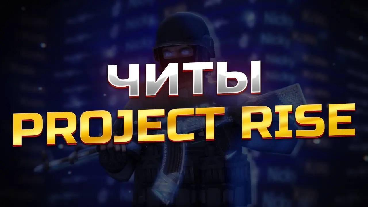 скачать читы на project rise 1.1 [мод меню] последняя версия для android и пк бесплатно