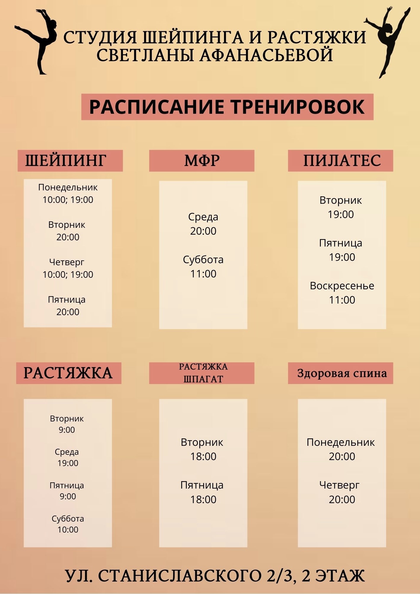 Студия прайс. Студия растяжки расписание. Расписание тренировок дизайн. Студия растяжки Афанасьевой расписание. Студия растяжки Светланы Афанасьевой расписание.