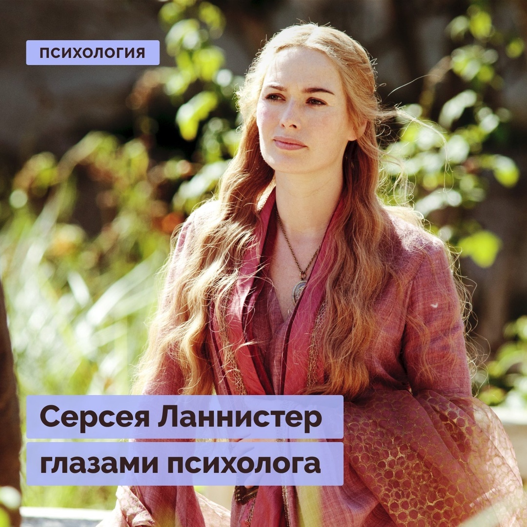 серсея ланнистер описание персонажа. Смотреть фото серсея ланнистер описание персонажа. Смотреть картинку серсея ланнистер описание персонажа. Картинка про серсея ланнистер описание персонажа. Фото серсея ланнистер описание персонажа