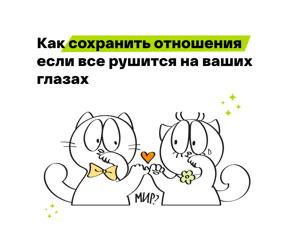 Сохранить отношения