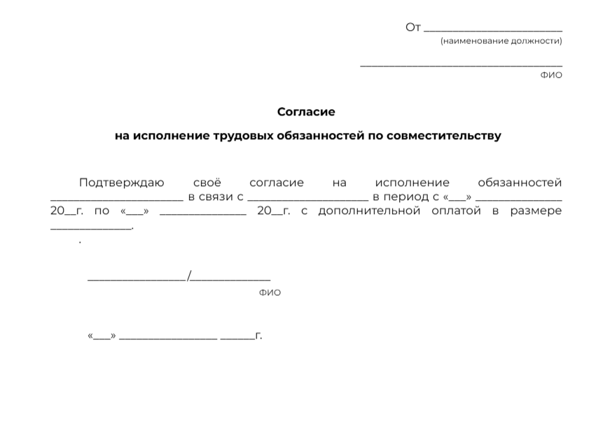 Согласие на работу по совместительству