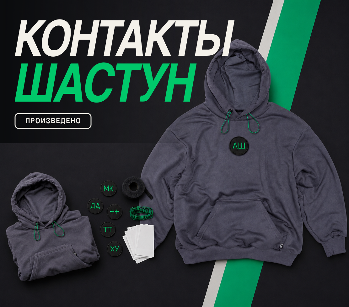 Контакты Шастун