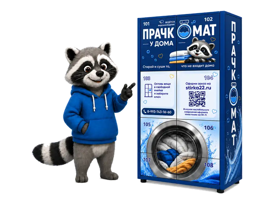 Прачкомат у дома для стирки и сушки вещей в Барнауле