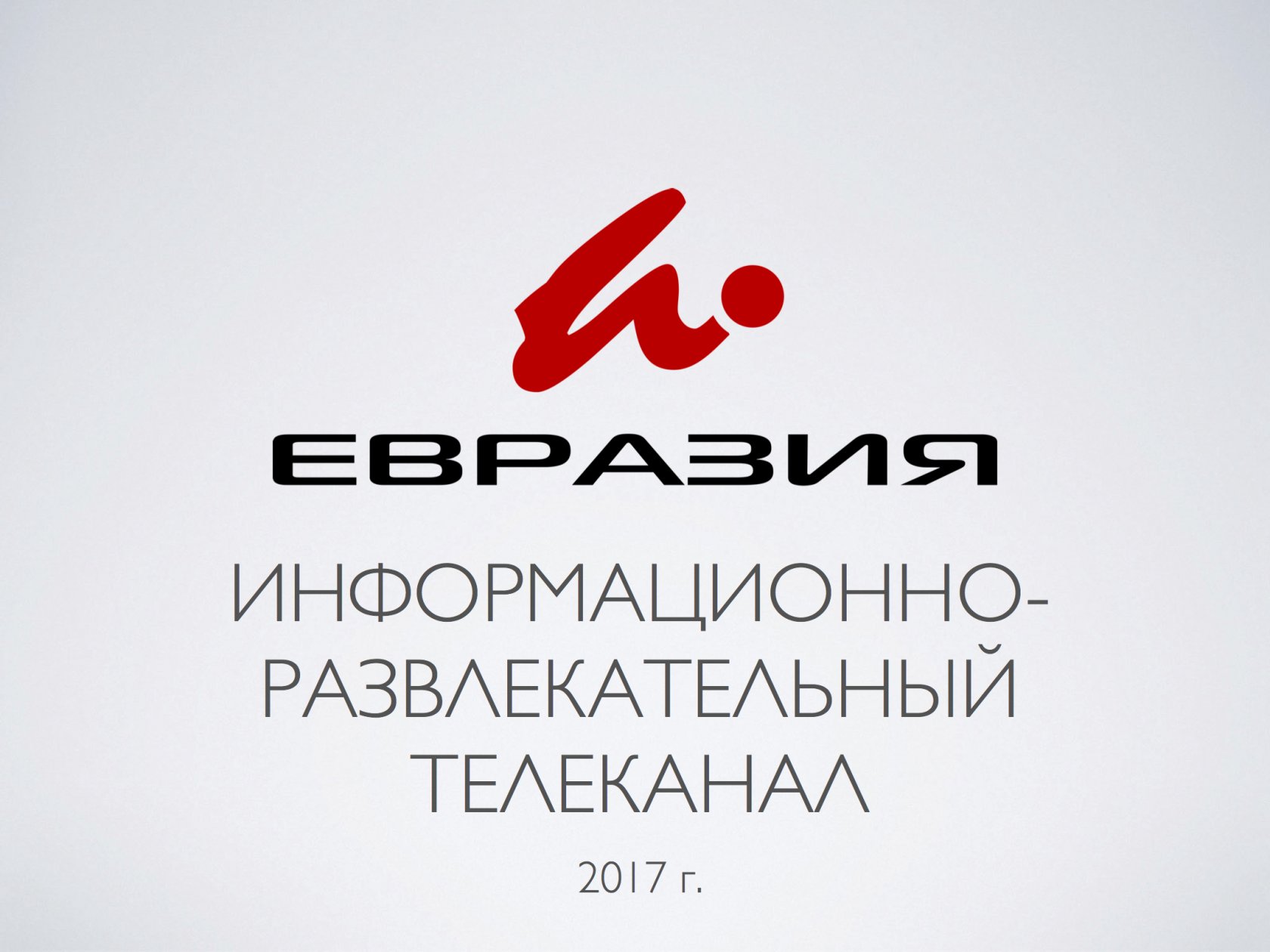 Трк евразия