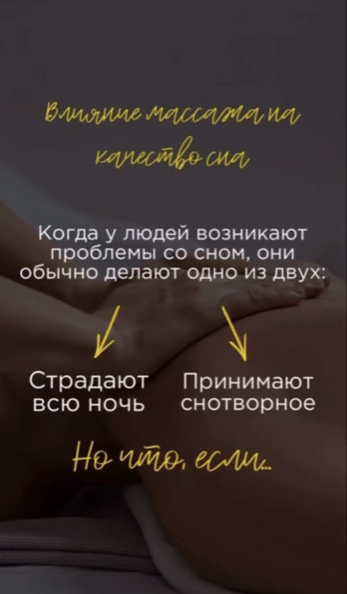 Влияние массажа на качество сна.