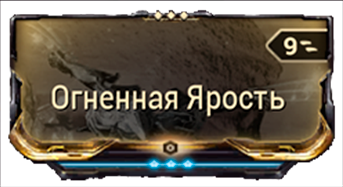 Огненная Ярость