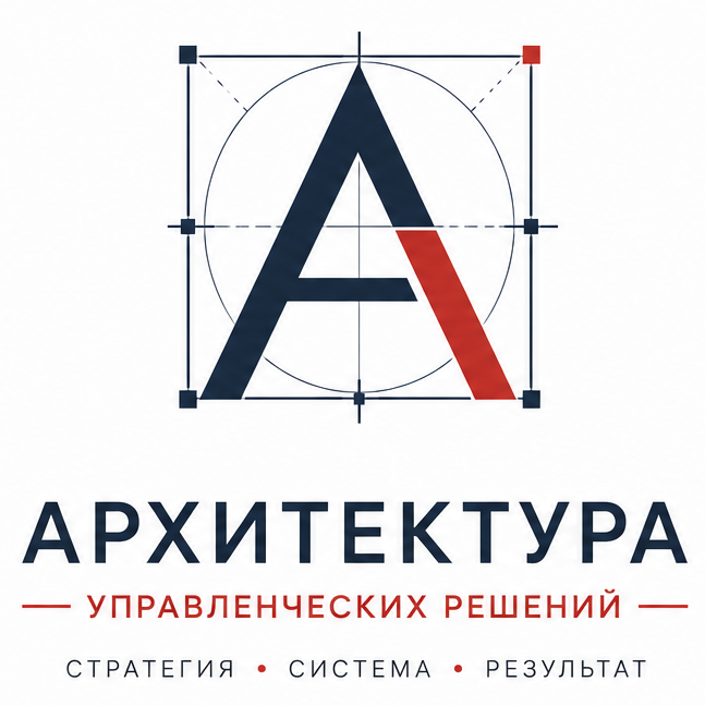  АУР Архитектура Управленческих Решений 