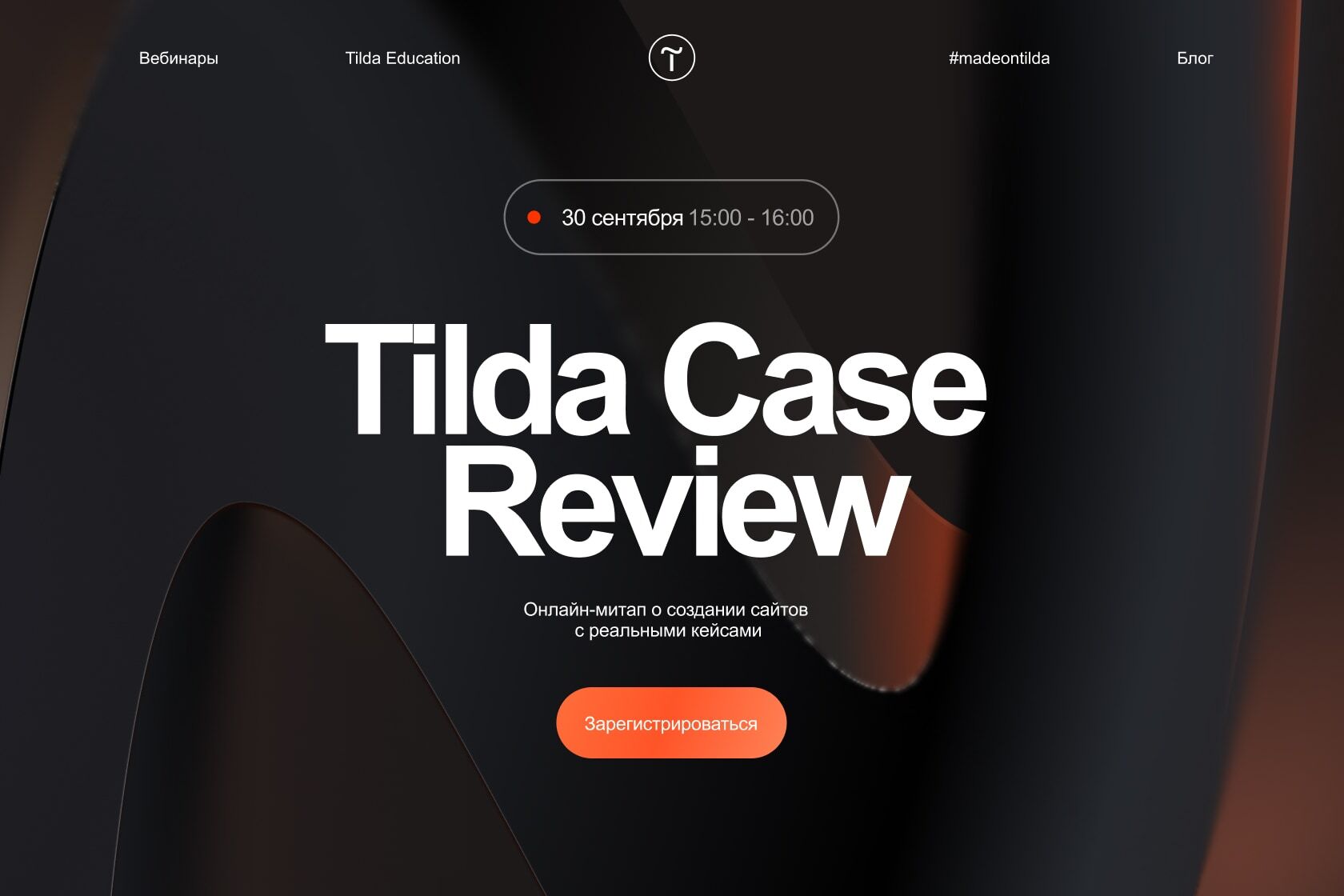 Tilda Case Review — онлайн-митап о создании сайтов с реальными кейсами