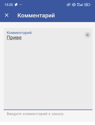Экран ввода комментария к заказу