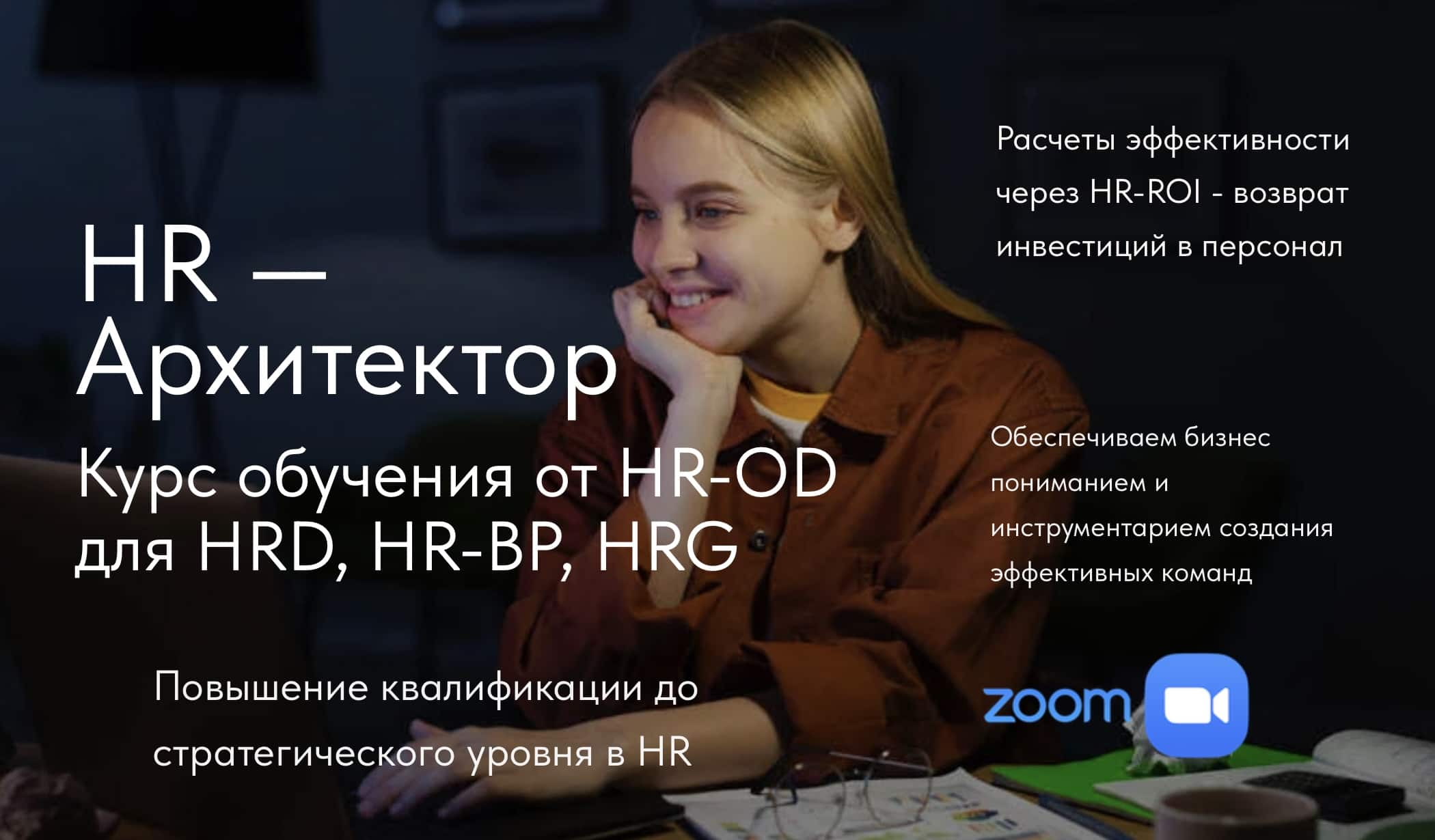 HR-Архитектор — флагманская программа для директоров по персоналу