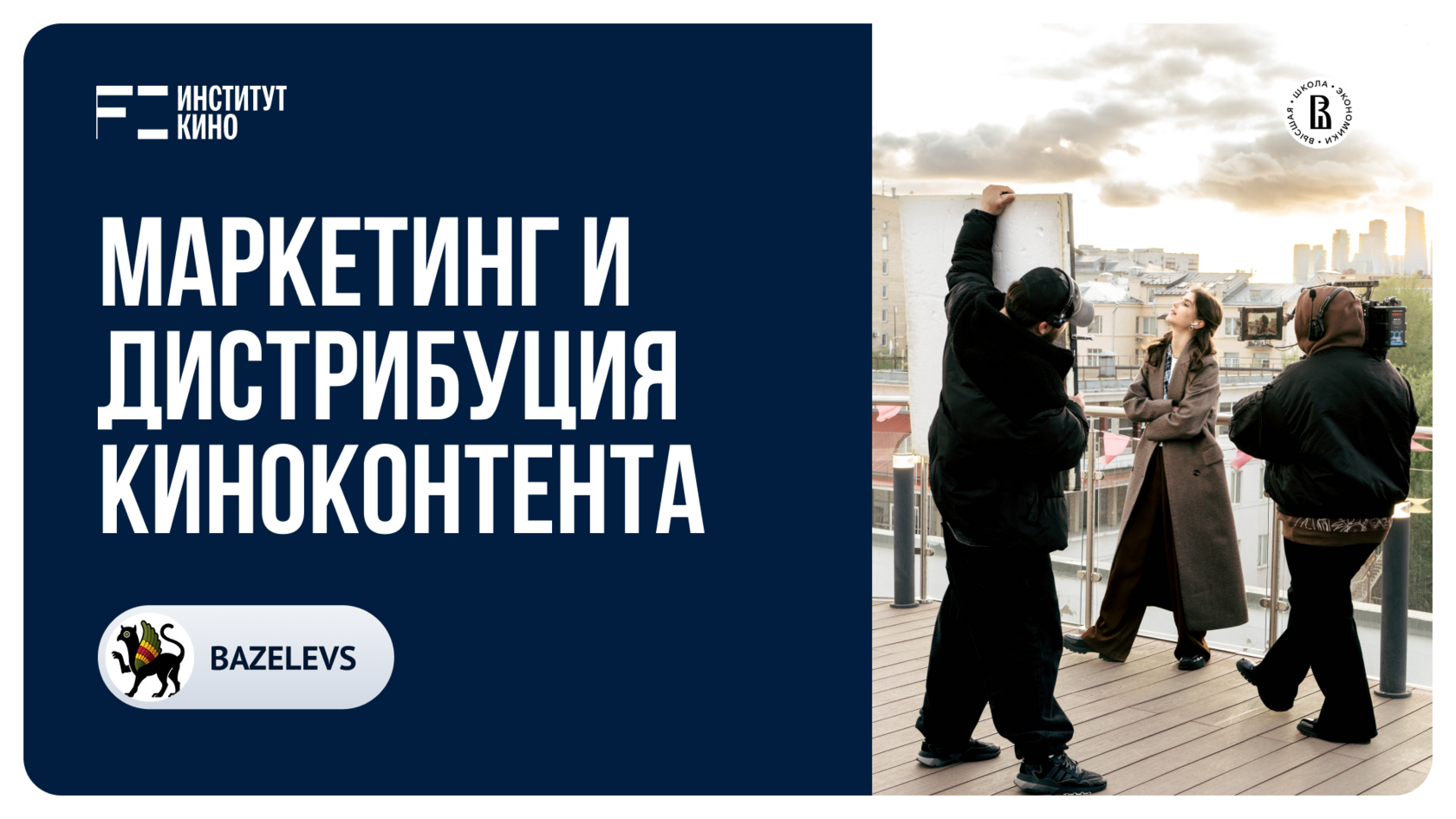 МАРКЕТИНГ И ДИСТРИБУЦИЯ КИНОКОНТЕНТА