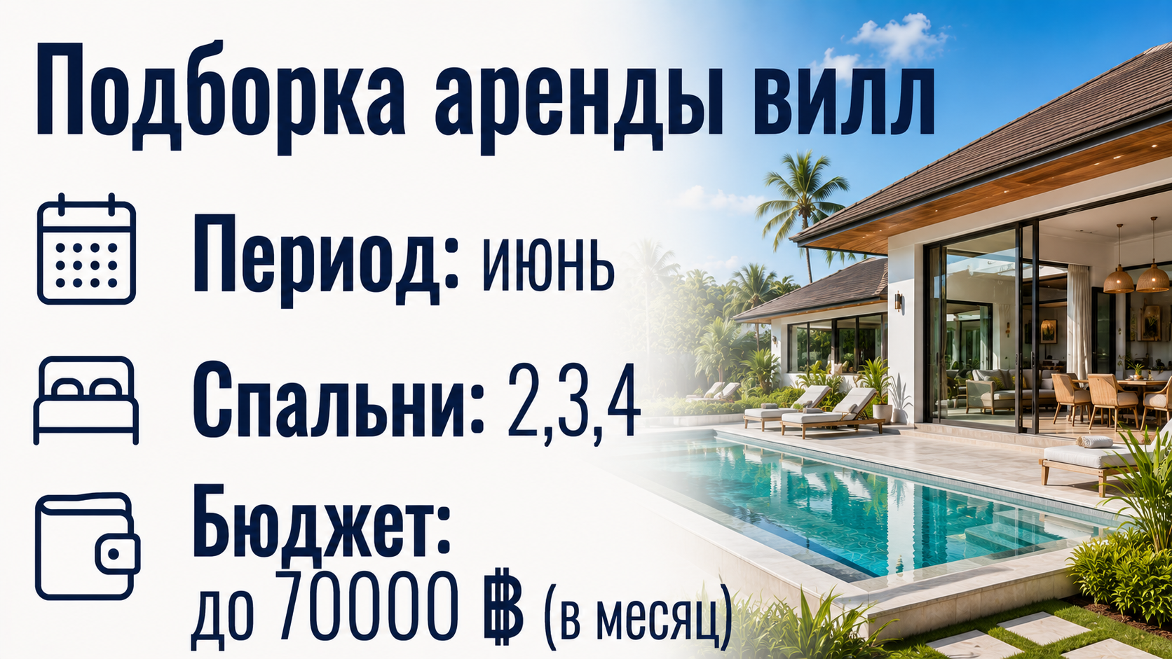 Планируете снять виллу на Пхукете в июне? В этой подборке собраны лучшие виллы с 2 и 3 спальнями стоимостью до 70 000 бат в месяц. Все объекты расположены в популярных районах Rawai, Kamala и Bang Tao и подходят как для отдыха, так и для длительного прожи