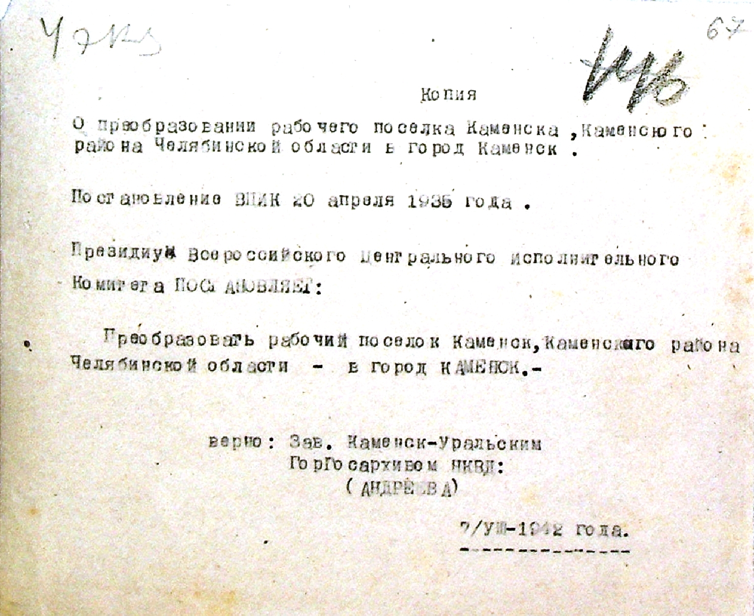 Копия Постановления ВЦИК от 20.04.1935 "О преобразовании рабочего поселка Каменска, Каменского района Челябинской области в город Каменск".