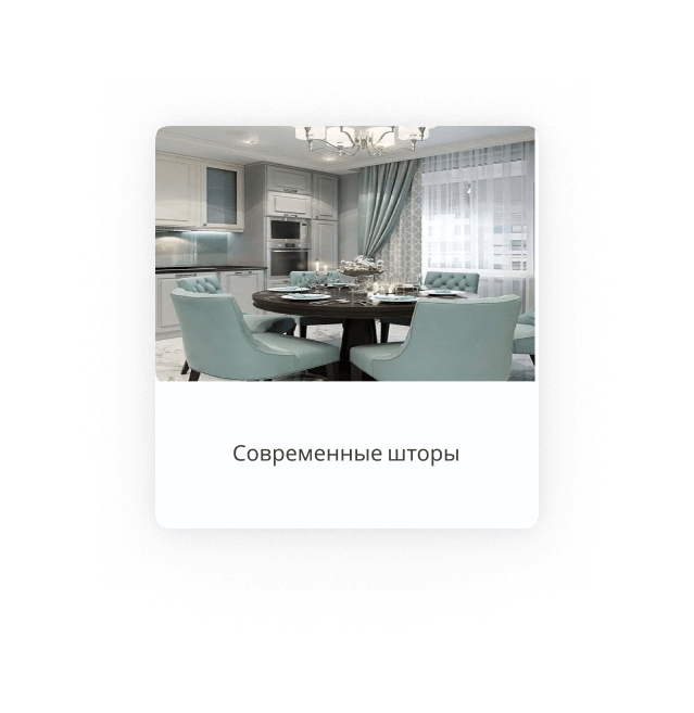 Современные шторы