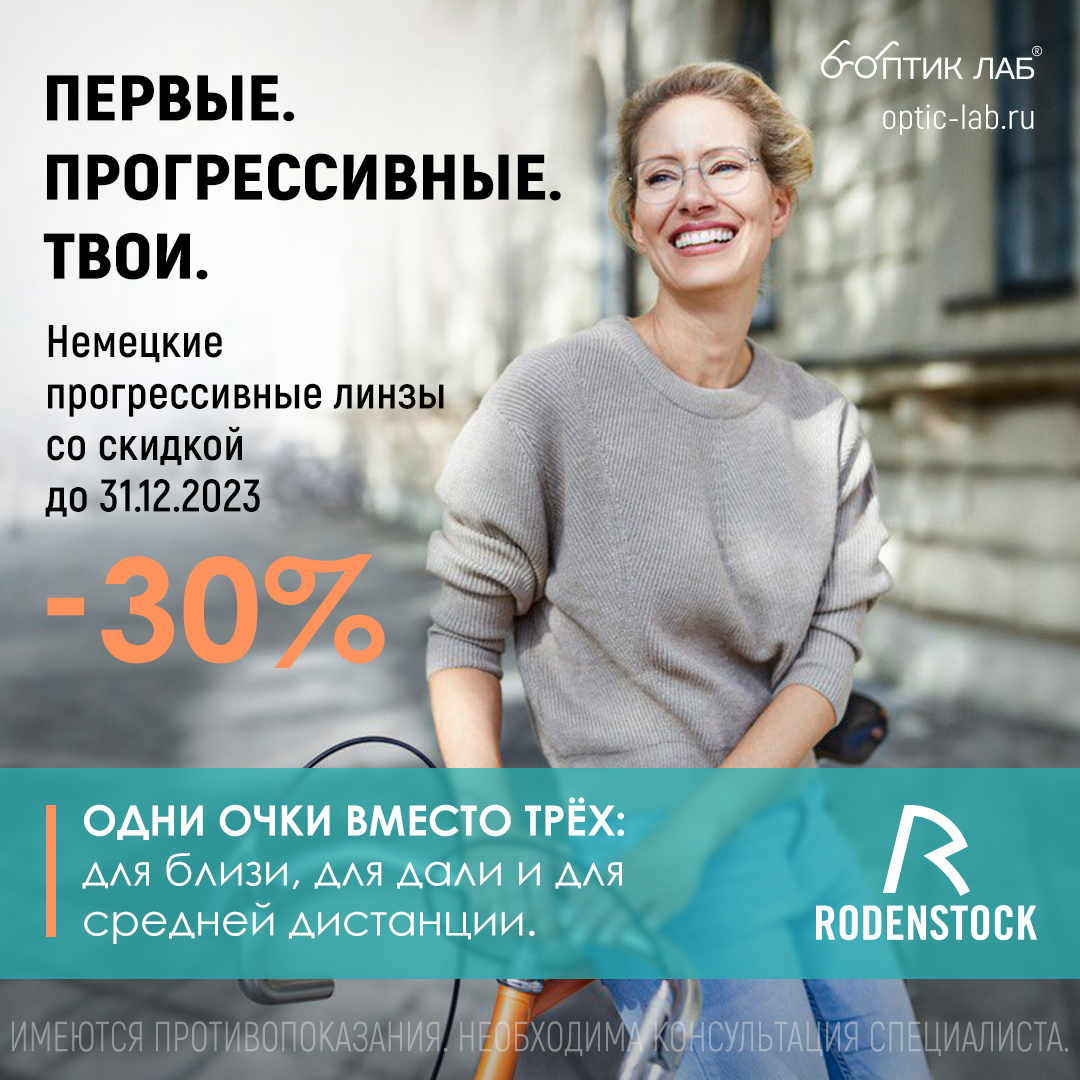 Специальное предложение от RODENSTOCK!