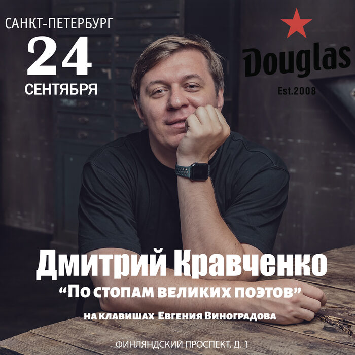 Поэт Дмитрий Кравченко