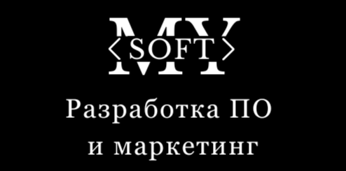 MY Soft (МАЙ Софт) - разработка ПО для бизнеса, услуги IT-специалистов и разработчиков - аутсорсинг, аутстаффинг; маркетинговое сопровождение проектов