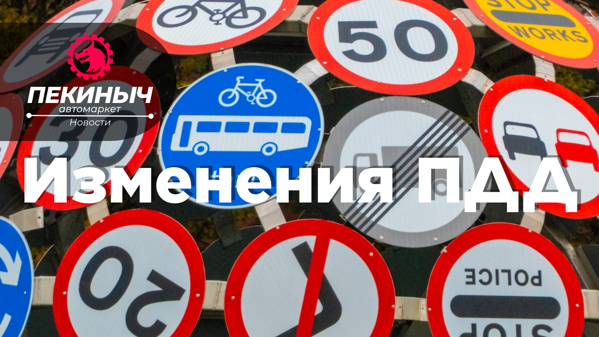 ПДД