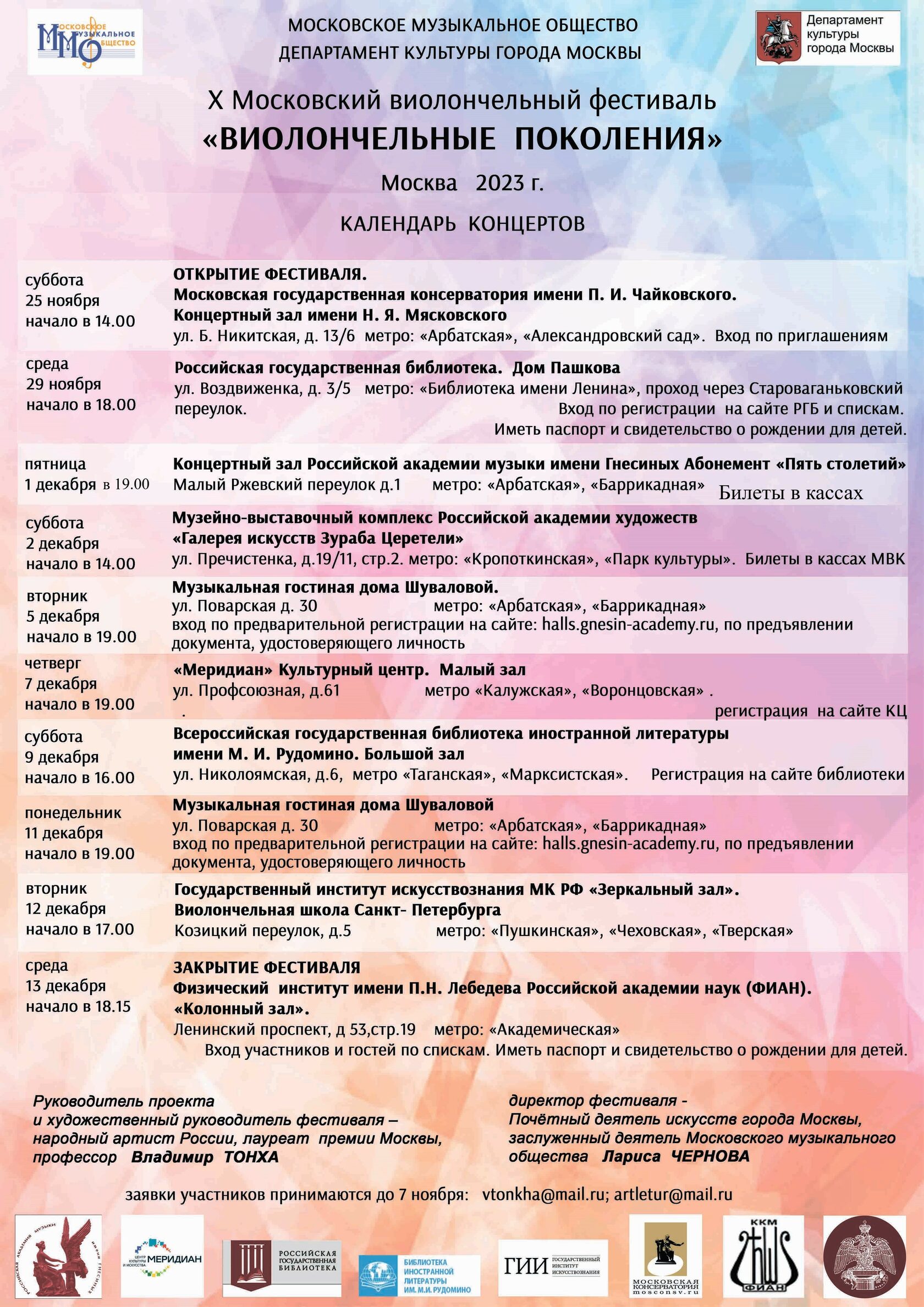 Афиша Ноблесс: Концерт фестиваля «Виолончельные поколения» в доме Шуваловой