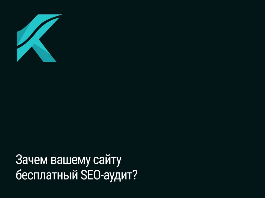 сео аудит бесплатно seo