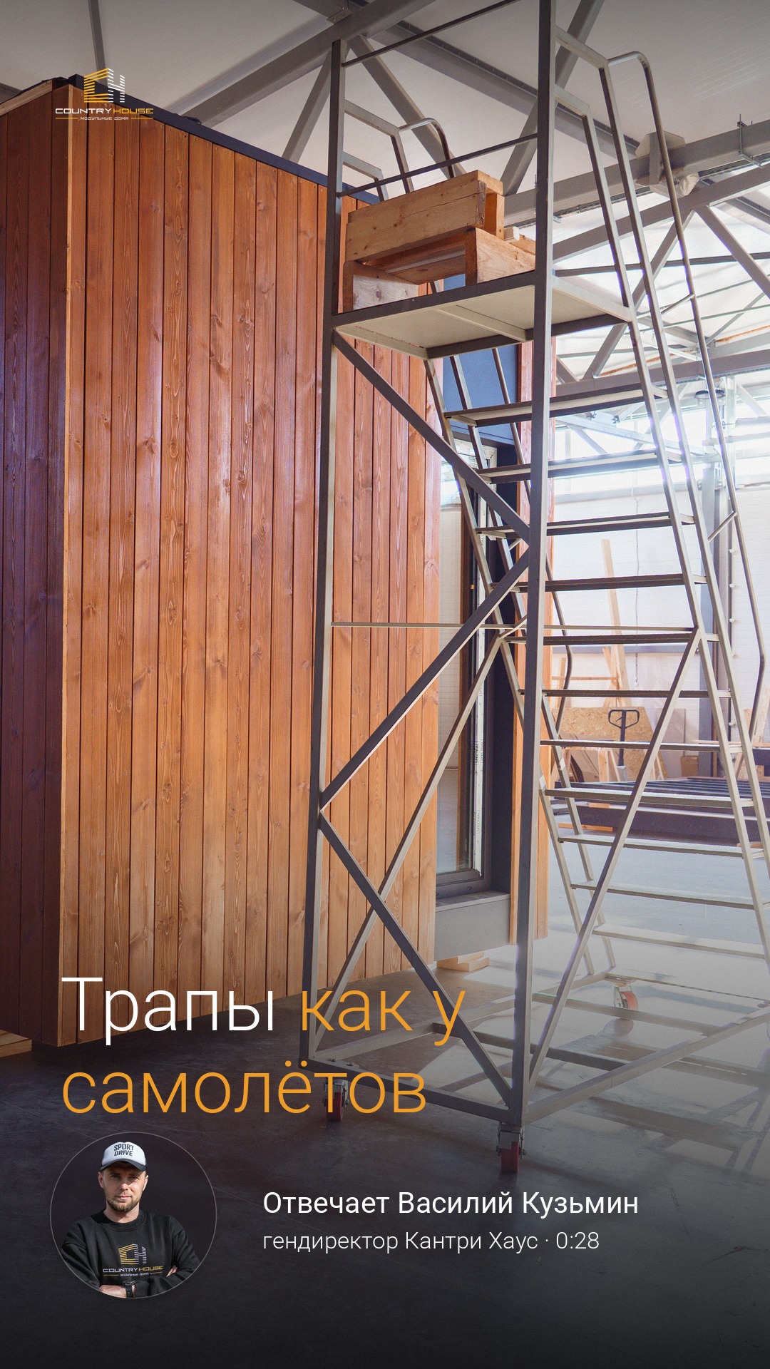 Рилс: трапы для приёмки кровельных работ в цеху