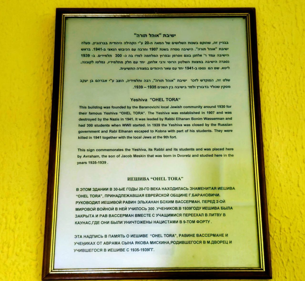 Памятная надпись в честь иешивы «Охель Тора», раввина Вассермана и учеников, погибших в Холокост.