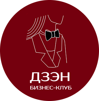 Бизнес-клуб ДЗЭН