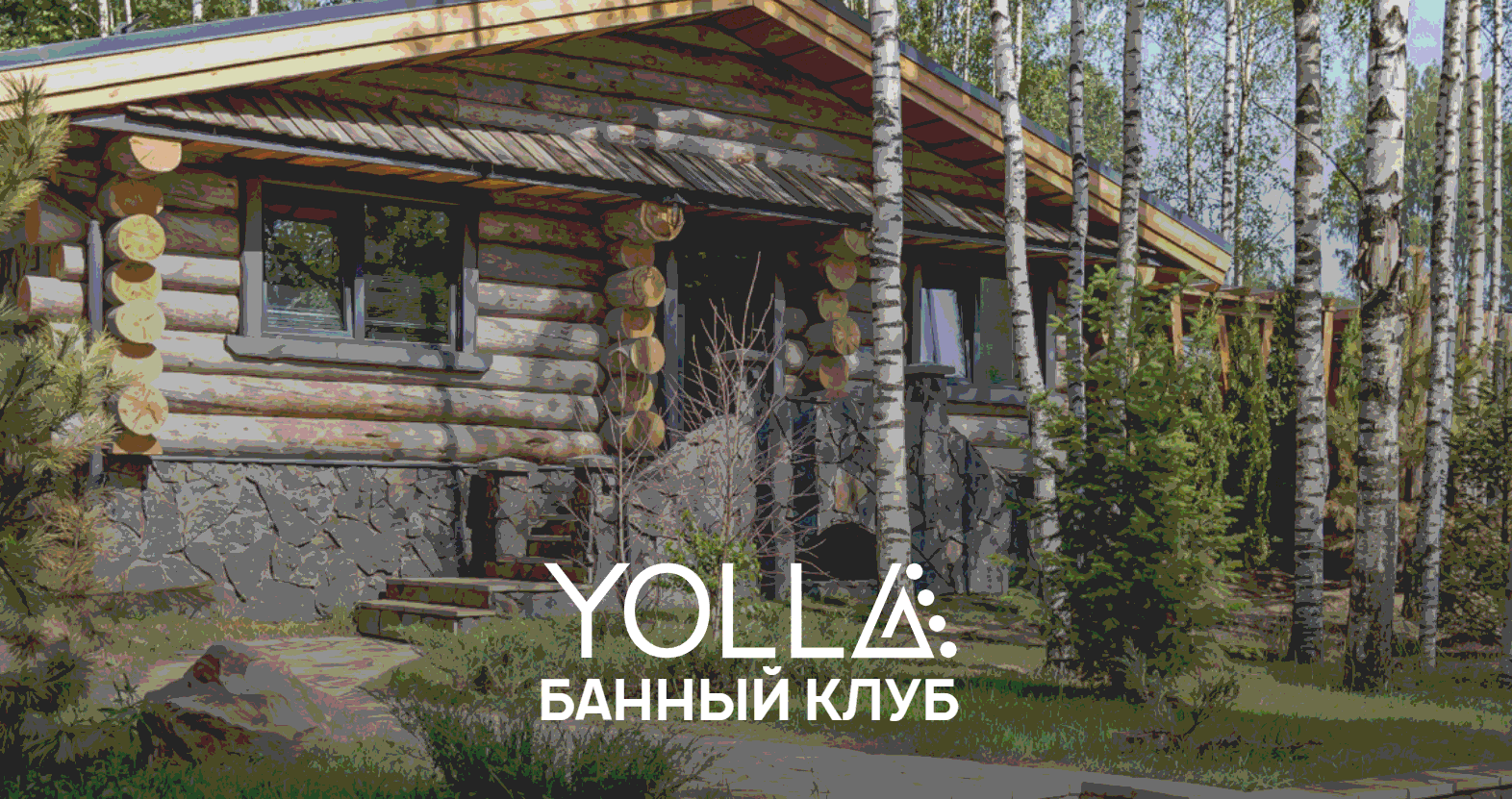 Банный комплекс Yolla | Аренда русской бани из кело на дровах в  Ленинградской области СПб