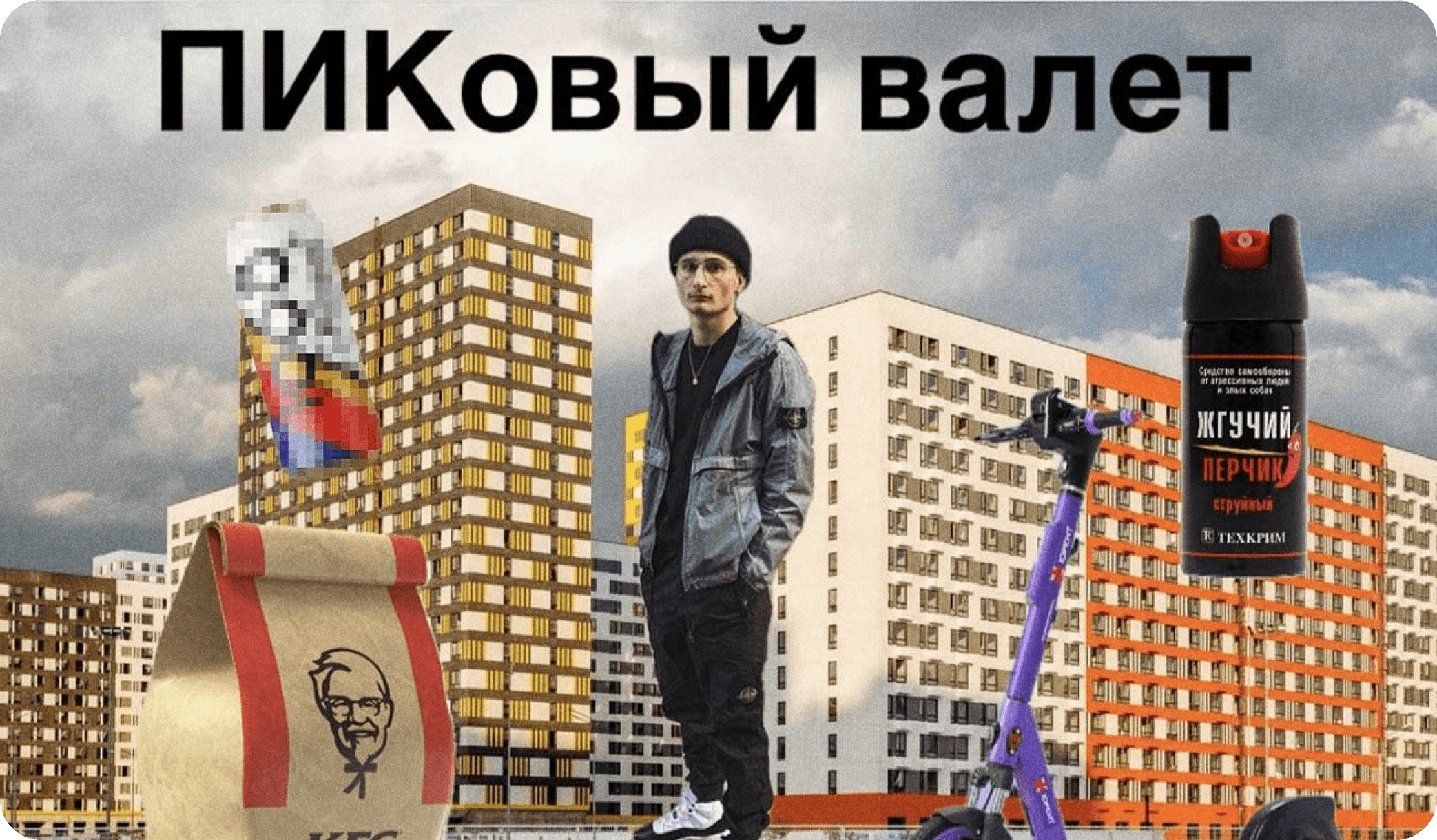 многоэтажка, многоэтажный дом, типовая застройка, ПИК застройщик, новостройки, мем, зумер, фастфуд, KFC, энергетик, самокат, спальный район, куртка Stone Island, шапка-бини, перцовый баллончик, постирония