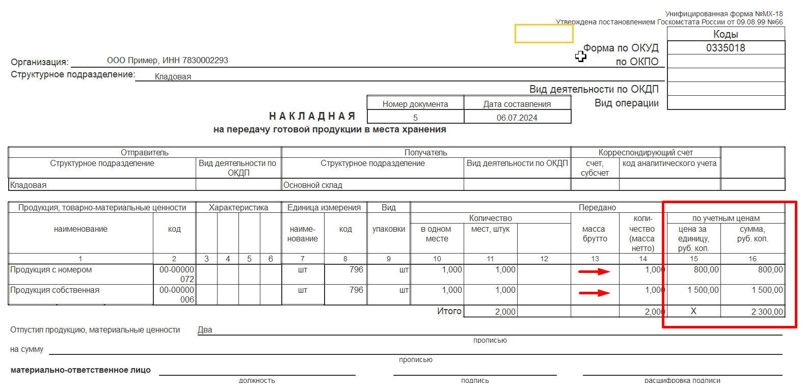 1С Комплексная автоматизация 2 (ERP): накладаная на передачу продукции МХ-18 с ценами