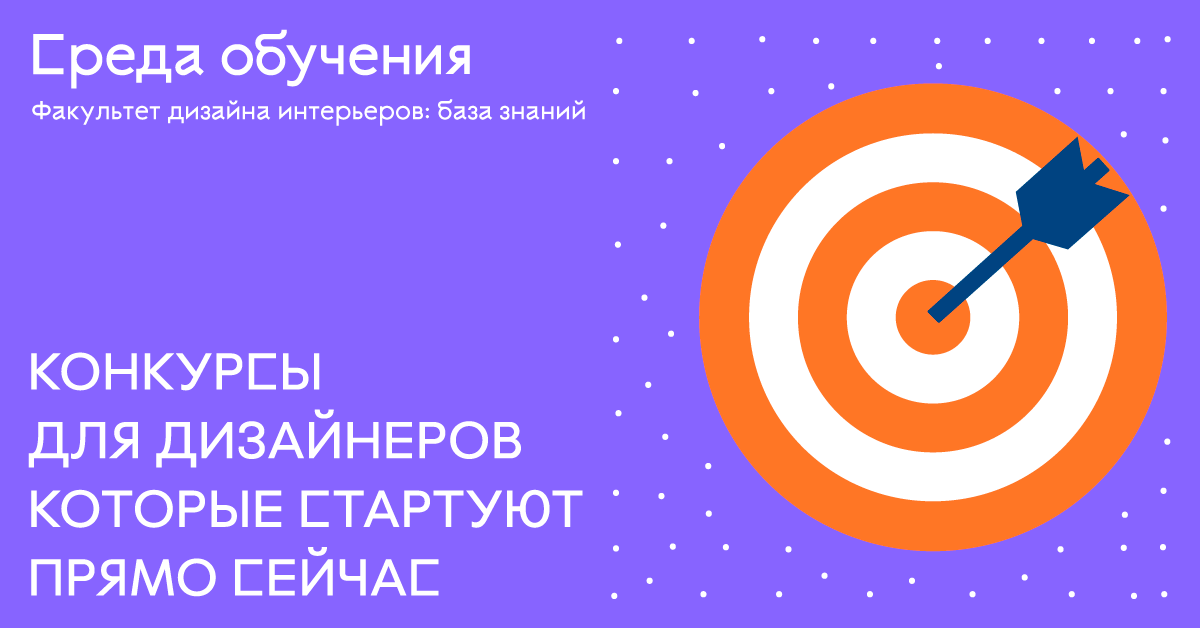 Международный конкурс дизайнеров интерьера