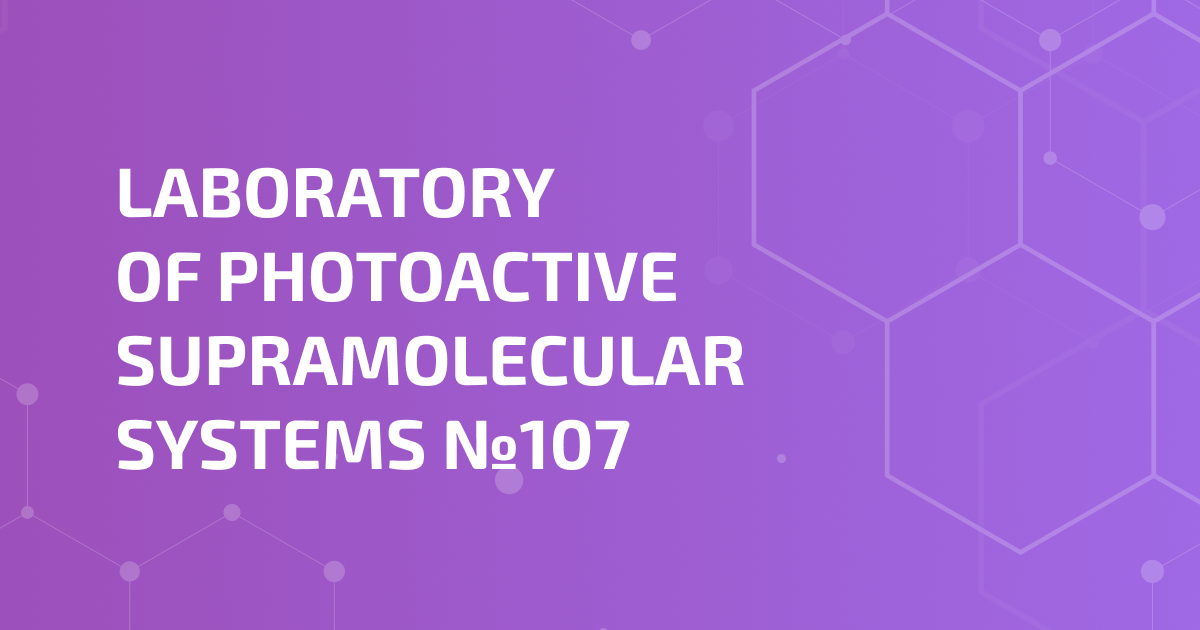 Laboratory of Photoactive Supramolecular Systems №107