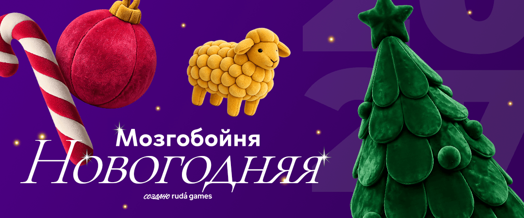 Обложка новогодней игры «Мозгобойня»
