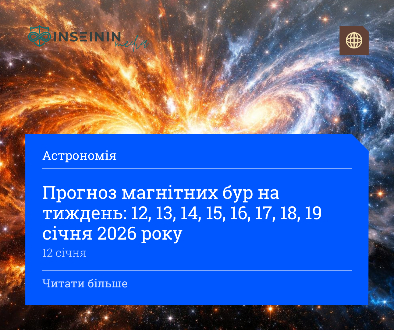 Прогноз магнітних бур на тиждень: 12, 13, 14, 15, 16, 17, 18, 19 січня 2026 року