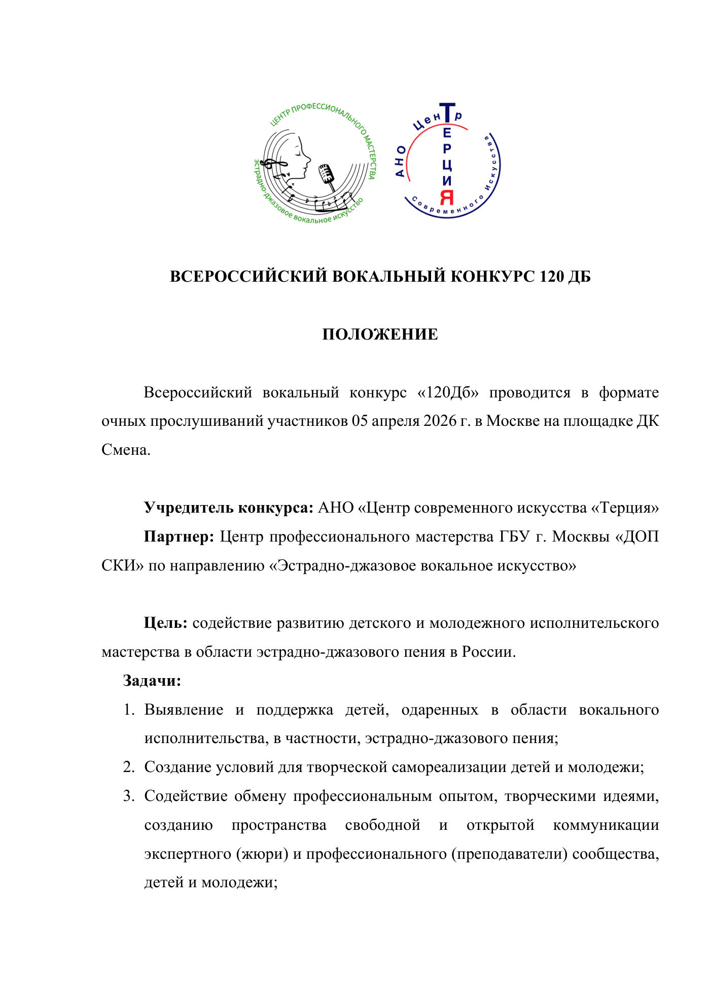 Положение Всероссийского вокального конкурса «120 дБ», страница 1