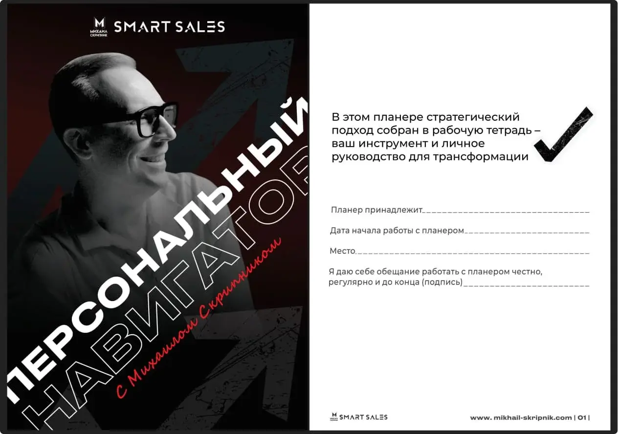 Стратегический планер Михаила Скрипник — структура на год для планирования целей 2026