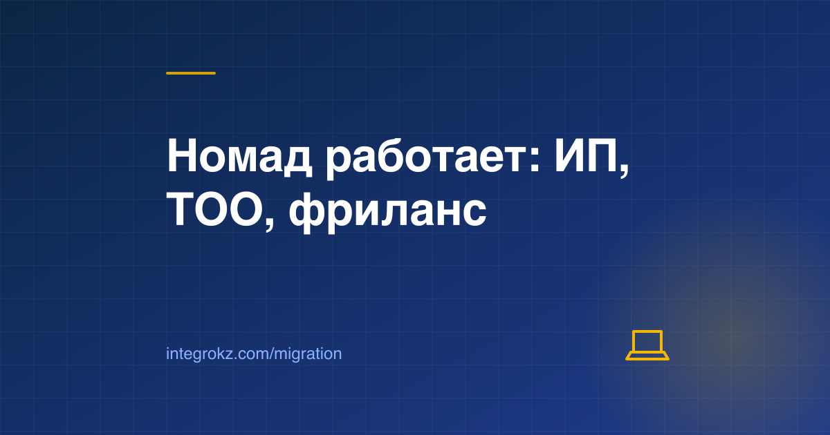 Ноутбук и схема выбора формы работы для Digital Nomad в Казахстане: найм, фриланс, ИП или ТОО в 2026
