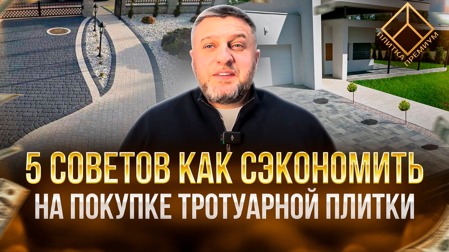 5 советов как сэкономить на покупке тротуарной плитки