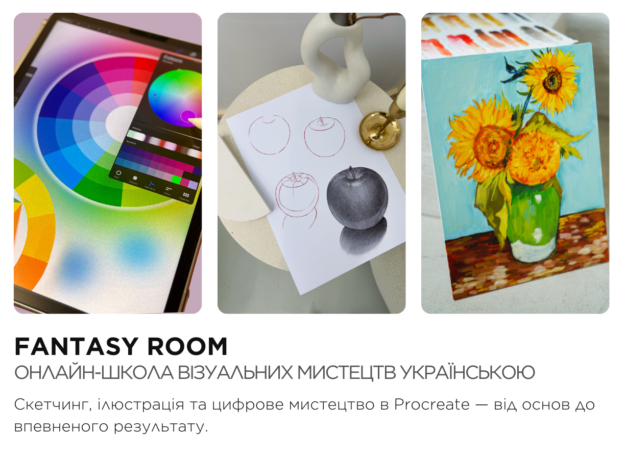 Онлайн-школи візуальних мистецтв в Україні — навчання малюванню, ілюстрації та цифровому мистецтву українською мовою