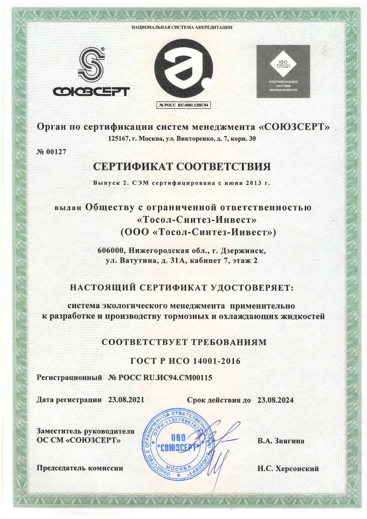 Сертификат соответствия ГОСТ ИСО 14001-2016