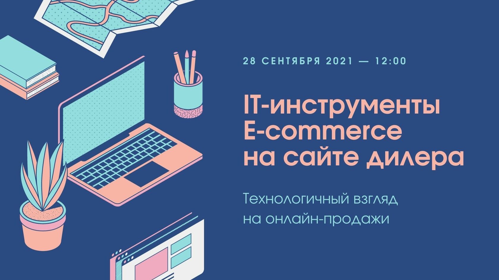 IT-инструменты E-commerce на сайте дилера