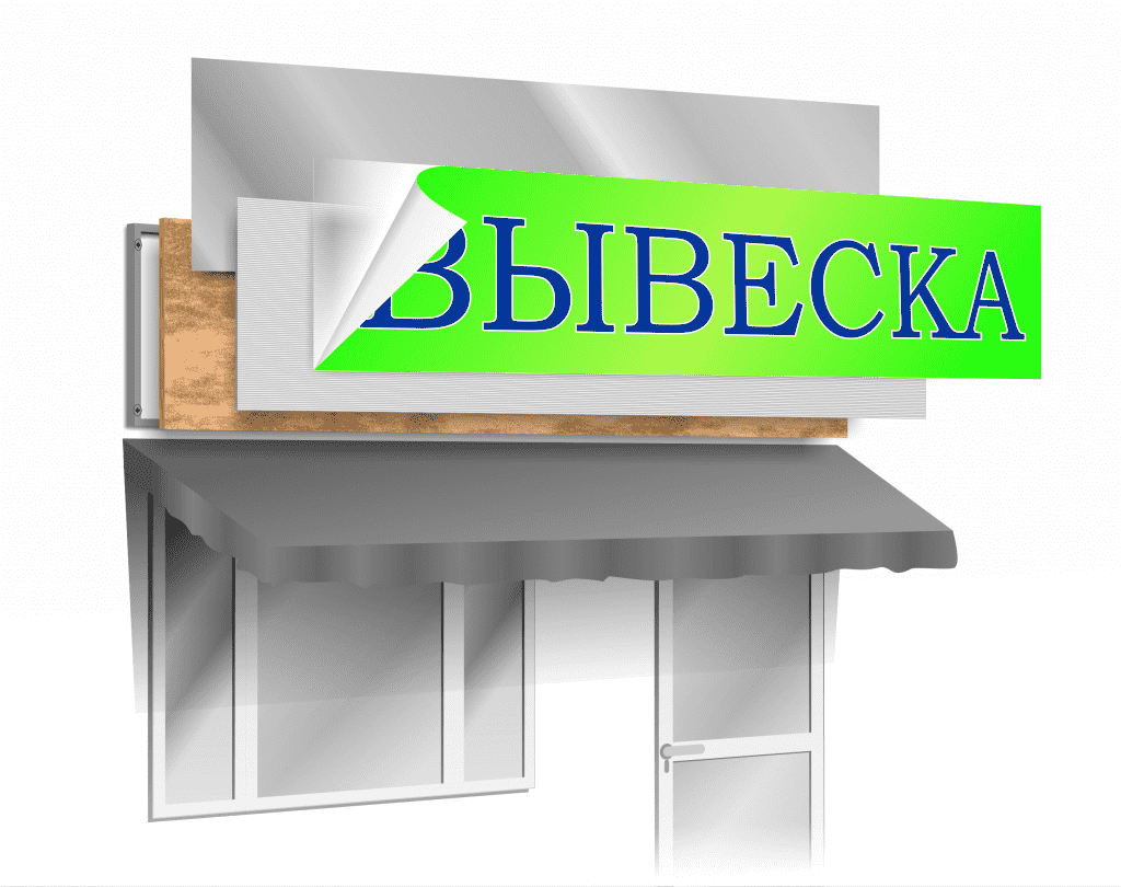 Изготовление и монтаж вывесок. Вывески наружная реклама. Монтаж вывески. Монтаж вывесок рекламных. Вывеска несветовая.